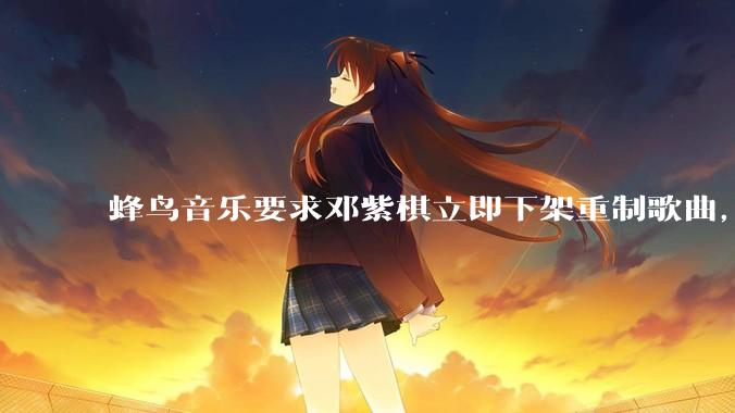 蜂鸟音乐要求邓紫棋立即下架重制歌曲，邓紫棋回应不会下架，此前她称 6 年没收到版税，如何看待此事？