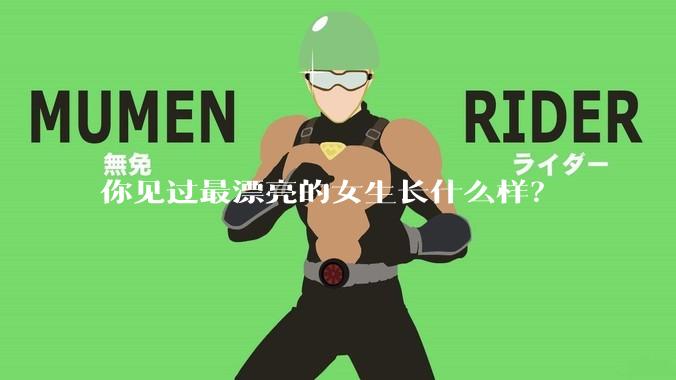 你见过最漂亮的女生长什么样？