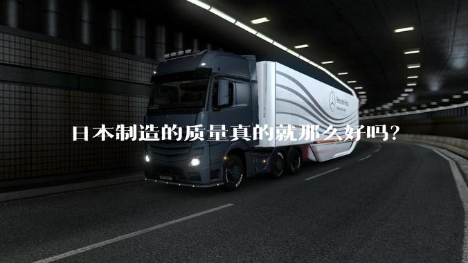 日本制造的质量真的就那么好吗？