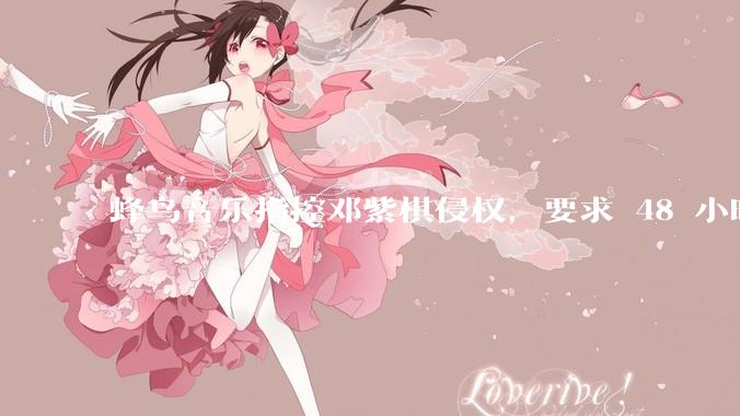 蜂鸟音乐指控邓紫棋侵权，要求 48 小时内下架重录歌曲，邓紫棋回应「不会下架」，这一指控合理吗？