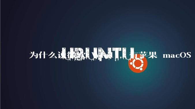 为什么说微软 Win11，有苹果 macOS 的感觉？