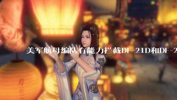 美军航母编队有能力拦截DF-21D和DF-26吗？