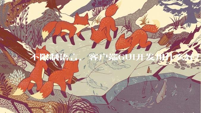 不限制语言，客户端GUI开发用什么好？